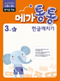 메가통통 한글깨치기 통문자 학습 3단계 3권
